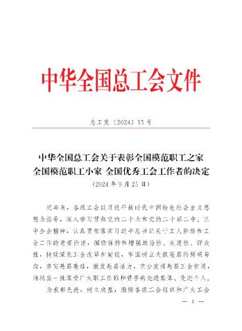 中華全國總工會(huì)關(guān)于表彰全國模范職工之家、全國模范職工小家、全國優(yōu)秀工會(huì)工作者的決定(3)_00