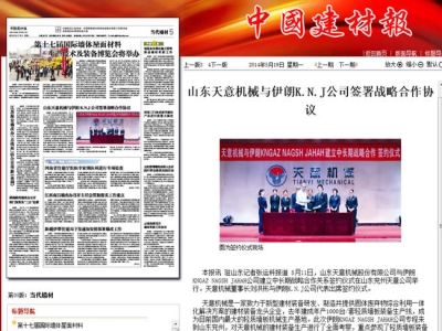 中國(guó)建材報(bào)報(bào)道天意機(jī)械走向世界！