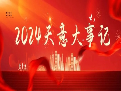 2024碩果累累，2025共赴山海