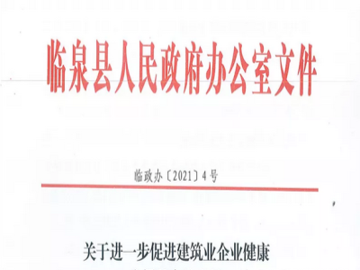 安徽省臨泉縣裝配式建筑最高獎補貼1000萬，進一步促進建筑業(yè)發(fā)展