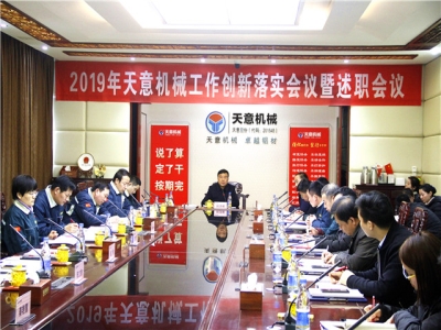 2019年天意機(jī)械經(jīng)營管理責(zé)任狀簽字儀式及2019年度天意轉(zhuǎn)變工作作風(fēng)、提升執(zhí)行力落實大會即述職會議隆重召開