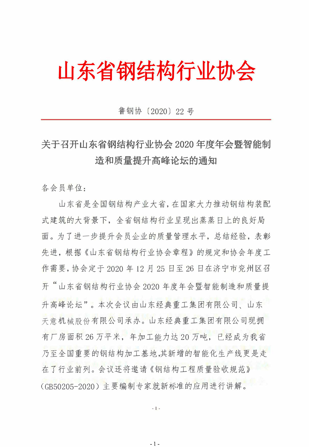 山東省鋼結構行業(yè)協(xié)會2020年度年會暨智能制造和質量提升高峰論壇即將召開！